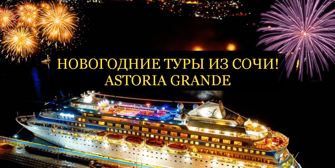 Новогодние круизы морские, круизный тур на новый год Astoria Grande